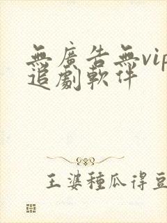 无广告无vip追剧软件