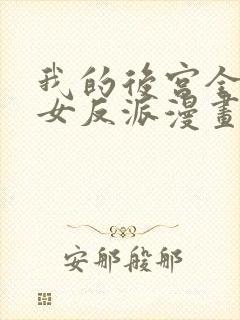 我的后宫全是魔女反派漫画免费