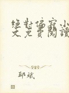 绝对偏宠小说全文免费阅读无弹窗