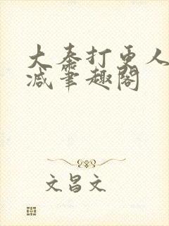 大奉打更人无删减笔趣阁