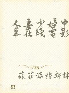 人妻少妇中文字幕在线电影