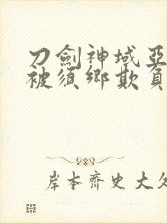 刀剑神域亚丝娜被须乡欺负是哪一集