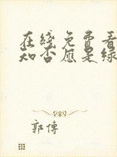 在线免费看知否知否应是绿肥红瘦