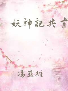 妖神记共有几季