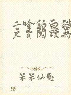 二哈的白猫师尊免费阅读无删减版