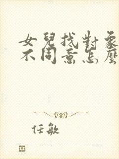 女儿找对象父母不同意怎么办