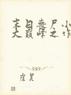 末日丧尸小说十大巅峰之作