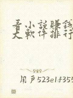 看小说赚钱的十大软件排行榜