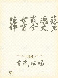 绝世武魂苏莫无弹窗全文免费阅读