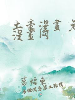 土豪漫画 免费漫画网