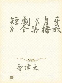 短剧《月牙鸿天》全集播放