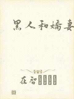 黑人和娇妻