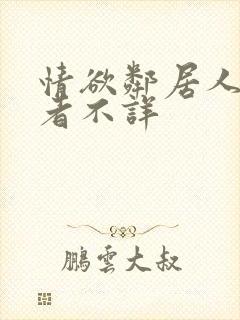 情欲邻居人妻作者不详