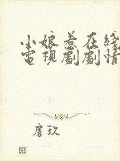 小娘惹在线观看电视剧剧情完整高清