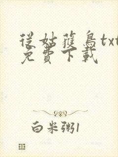 从姑获鸟txt免费下载