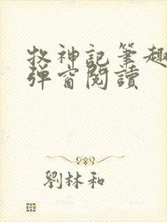 牧神记笔趣阁无弹窗阅读