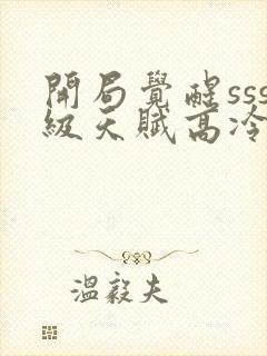 开局觉醒sss级天赋高冷校花