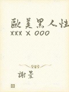 欧美黑人性猛交xxxⅹooo