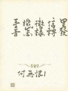 手机微信里的语音怎样转发给别人