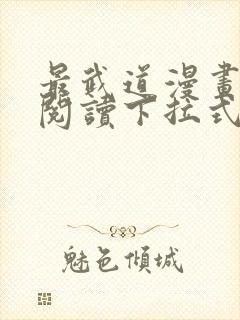 最武道漫画免费阅读下拉式六漫画