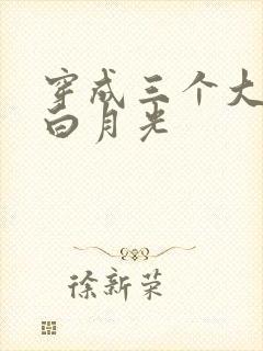 穿成三个大佬的白月光