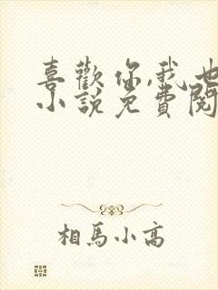 喜欢你,我也是小说免费阅读