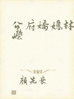 公府娇媳林贞谢嵘