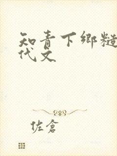 知青下乡糙汉年代文