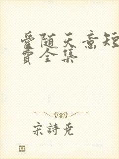 爱随天意短剧免费全集