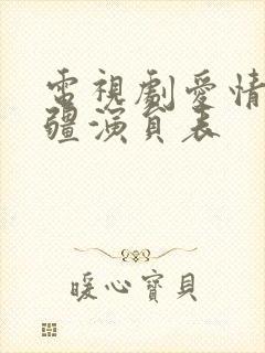 电视剧爱情的边疆演员表