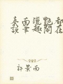 秦南猎艳都市小说笔趣阁在线阅读