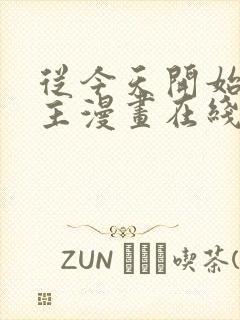 从今天开始当城主漫画在线看免费