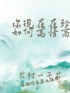 你现在在干嘛呢如何高情商回复