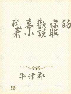 我喜欢你的信息素小说版