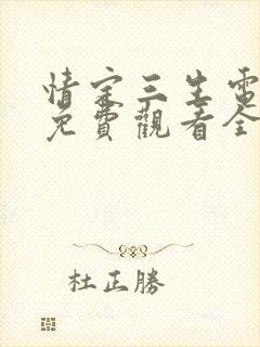 情定三生电视剧免费观看全集