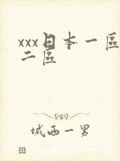 xxx日本一区二区