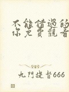 不能错过的只有你免费观看