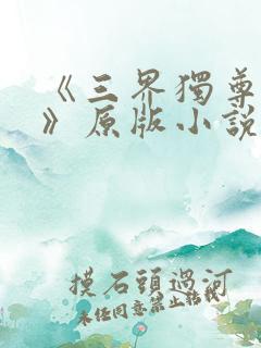 《三界独尊江尘》原版小说