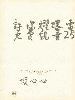 许你耀眼电视剧免费观看25集高清