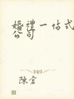 婚礼一站式服务公司