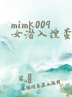 mimk009女潜入搜查官在线