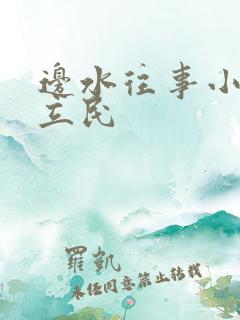 边水往事小说郭立民