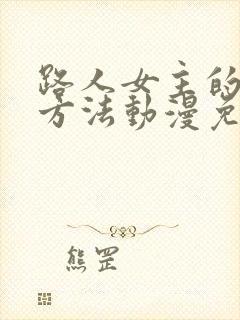 路人女主的养成方法动漫免费看