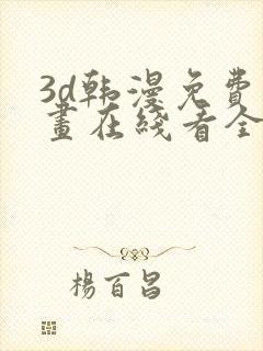 3d韩漫免费漫画在线看全部