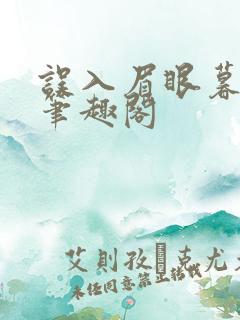 误入眉眼暮阿洋笔趣阁