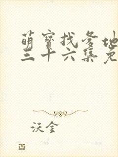 萌宝找爹地短剧三十六集免费观看