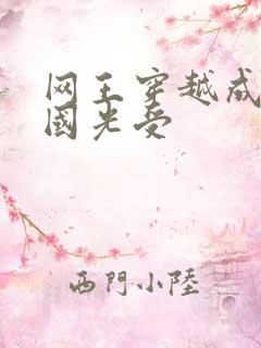 网王穿越成手冢国光受