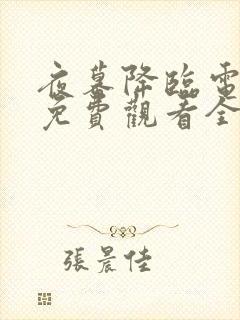 夜幕降临电视剧免费观看全集