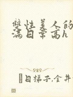 双性美人的被灌满日常高h