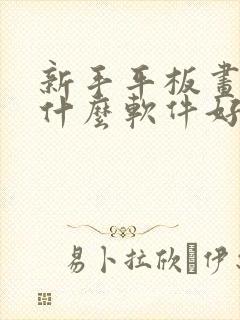 新手平板画画用什么软件好